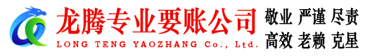 乳源龙腾要账公司